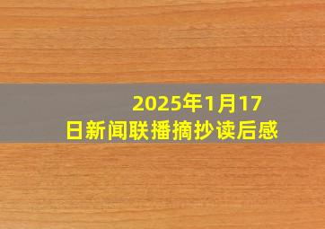 2025年1月17日新闻联播摘抄读后感