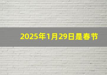 2025年1月29日是春节