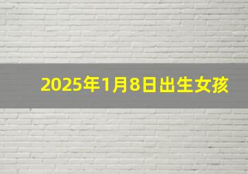 2025年1月8日出生女孩