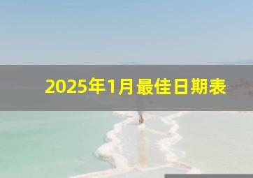 2025年1月最佳日期表