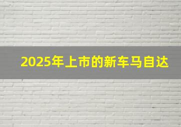 2025年上市的新车马自达