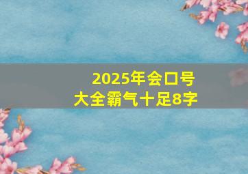 2025年会口号大全霸气十足8字