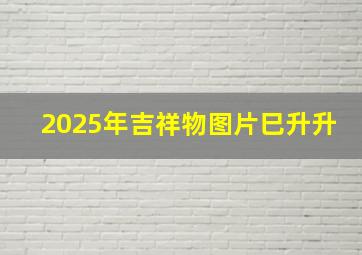 2025年吉祥物图片巳升升