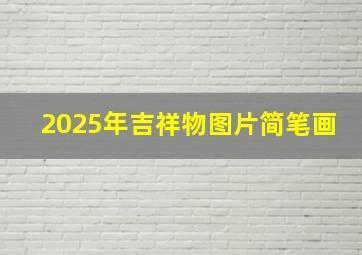 2025年吉祥物图片简笔画