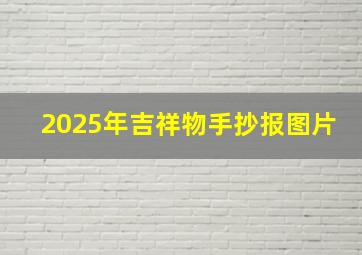 2025年吉祥物手抄报图片