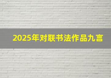 2025年对联书法作品九言