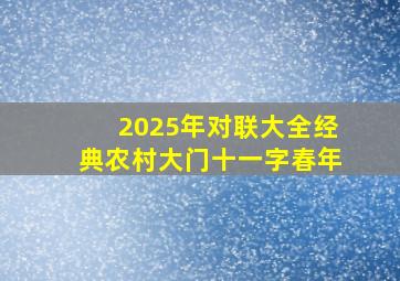 2025年对联大全经典农村大门十一字春年