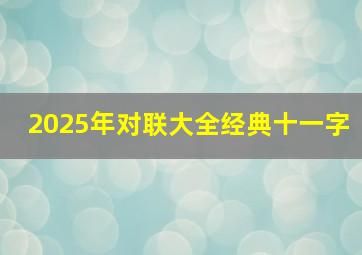 2025年对联大全经典十一字