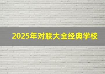 2025年对联大全经典学校