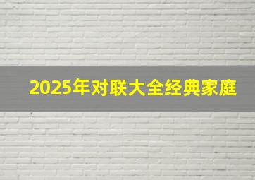 2025年对联大全经典家庭