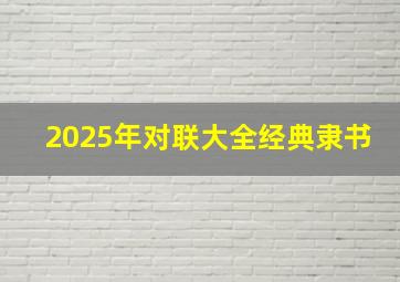 2025年对联大全经典隶书