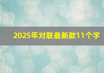 2025年对联最新款11个字