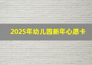 2025年幼儿园新年心愿卡