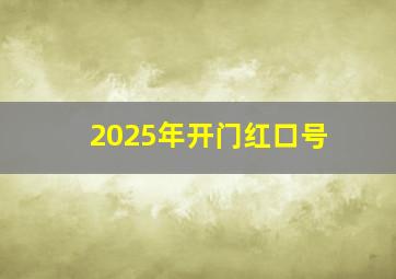 2025年开门红口号