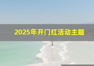 2025年开门红活动主题