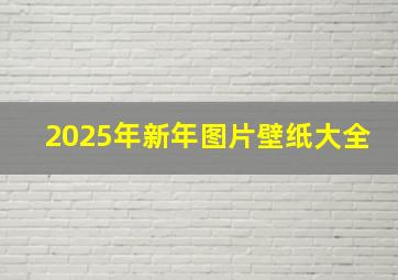 2025年新年图片壁纸大全