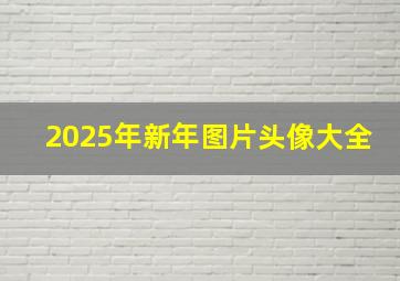 2025年新年图片头像大全