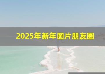 2025年新年图片朋友圈