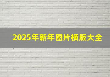 2025年新年图片横版大全