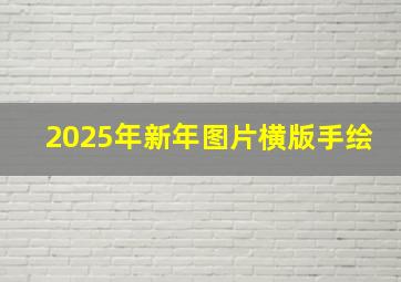 2025年新年图片横版手绘