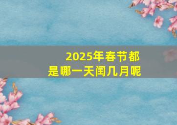 2025年春节都是哪一天闰几月呢