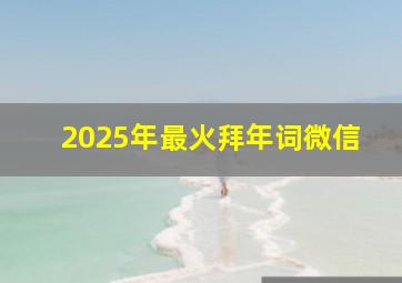 2025年最火拜年词微信