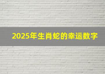 2025年生肖蛇的幸运数字