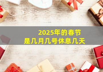 2025年的春节是几月几号休息几天