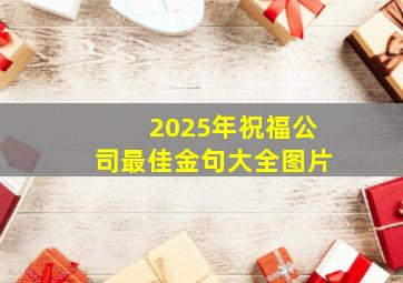 2025年祝福公司最佳金句大全图片