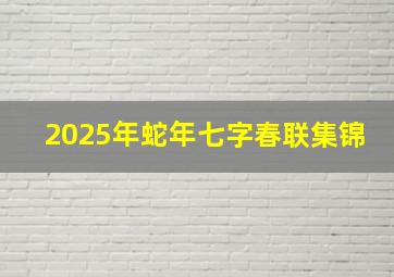 2025年蛇年七字春联集锦