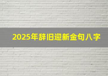 2025年辞旧迎新金句八字