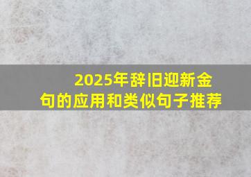 2025年辞旧迎新金句的应用和类似句子推荐