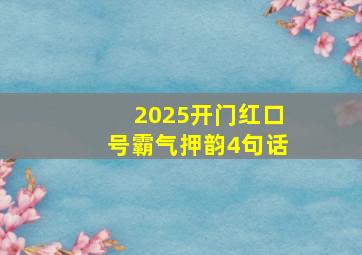 2025开门红口号霸气押韵4句话