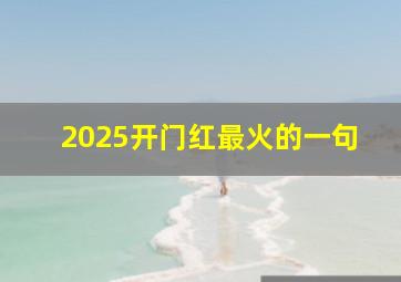 2025开门红最火的一句