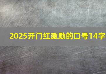 2025开门红激励的口号14字