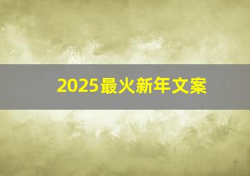 2025最火新年文案