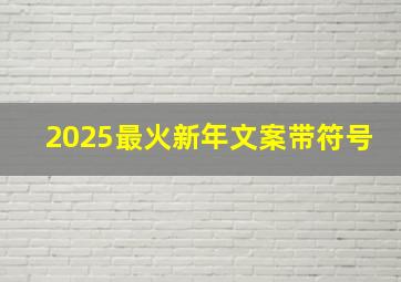 2025最火新年文案带符号