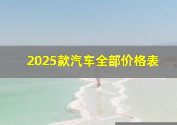 2025款汽车全部价格表