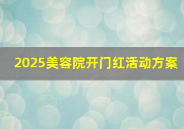 2025美容院开门红活动方案