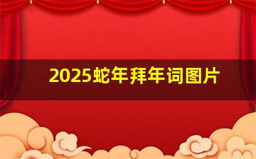 2025蛇年拜年词图片