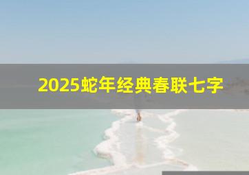 2025蛇年经典春联七字