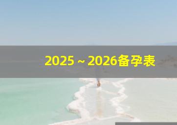 2025～2026备孕表