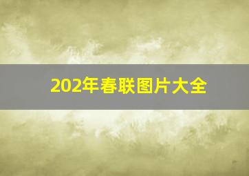 202年春联图片大全