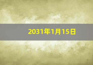 2031年1月15日