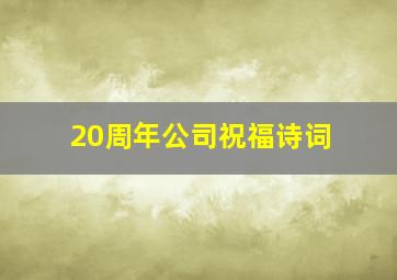 20周年公司祝福诗词