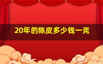 20年的陈皮多少钱一克