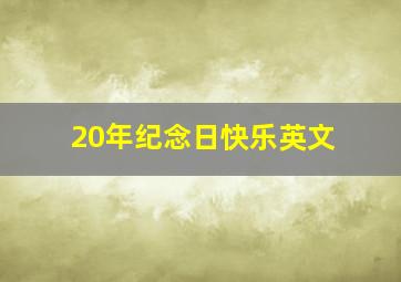 20年纪念日快乐英文