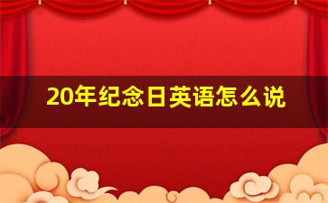 20年纪念日英语怎么说