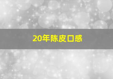 20年陈皮口感