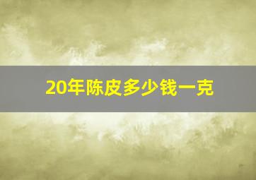 20年陈皮多少钱一克